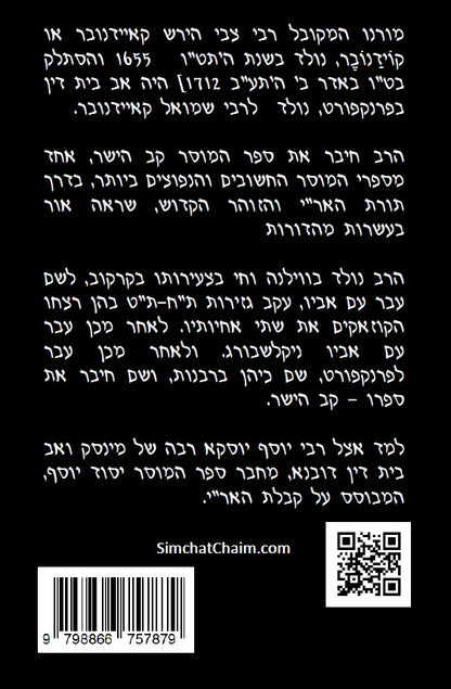 Kav HaYashar - Hebrew Edition