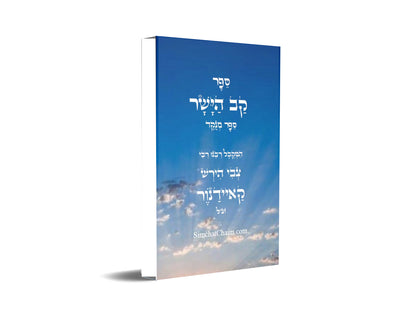 ספר קו הישר - מוסר על פי הזוהר הקדוש, כתבי האר"י, גמרא ומדרשים