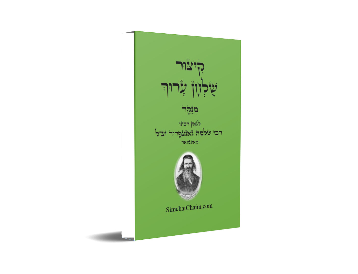 קיצור שולחן ערוך Kitzur Shulchan Arukh