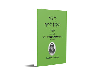 קיצור שולחן ערוך Kitzur Shulchan Arukh