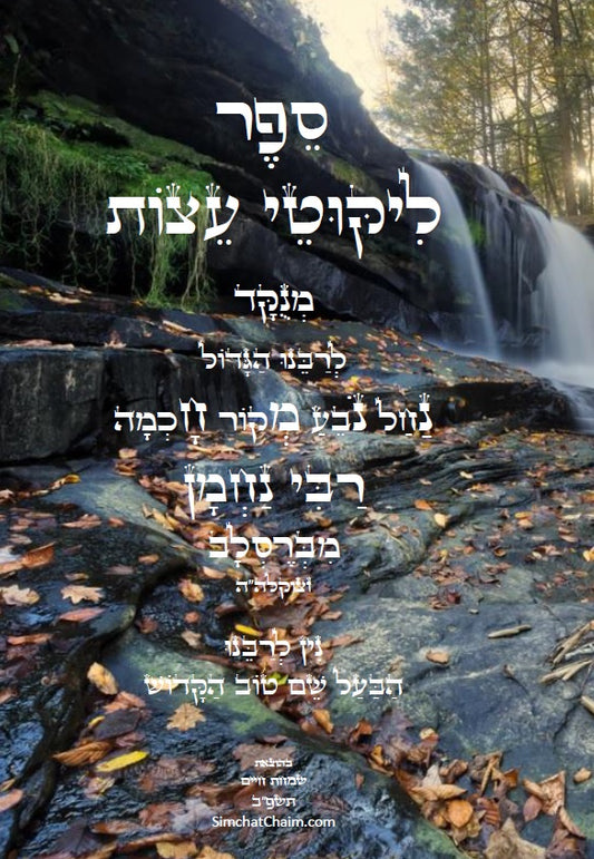 ליקוטי עצות לרבינו הגדול רבי נחמן מברסלב