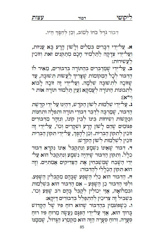 ליקוטי עצות לרבינו הגדול רבי נחמן מברסלב