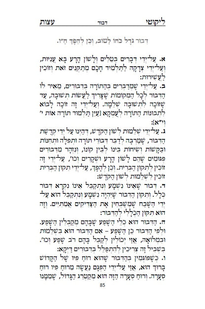 ליקוטי עצות לרבינו הגדול רבי נחמן מברסלב