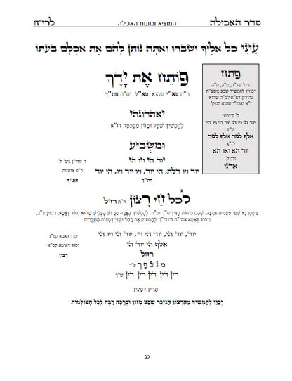 סדר שולחן ליום חול - לבן איש חי: עם כל התיקונים, כונות, הבקשות ושאר הלימודים ליום חול מנוקד כתב סת"ם