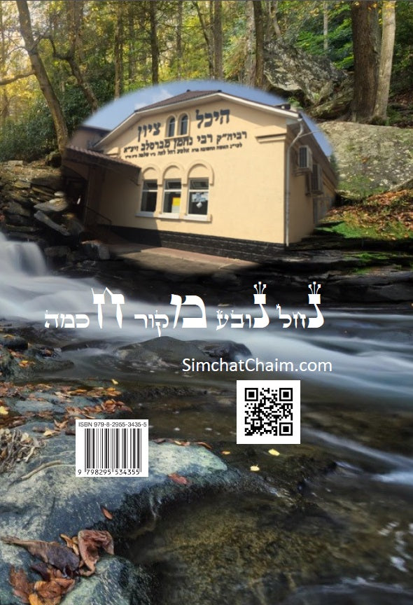 ליקוטי מוהר"ן - רבינו נחמן נברסלב Likutei Moharan Hebrew