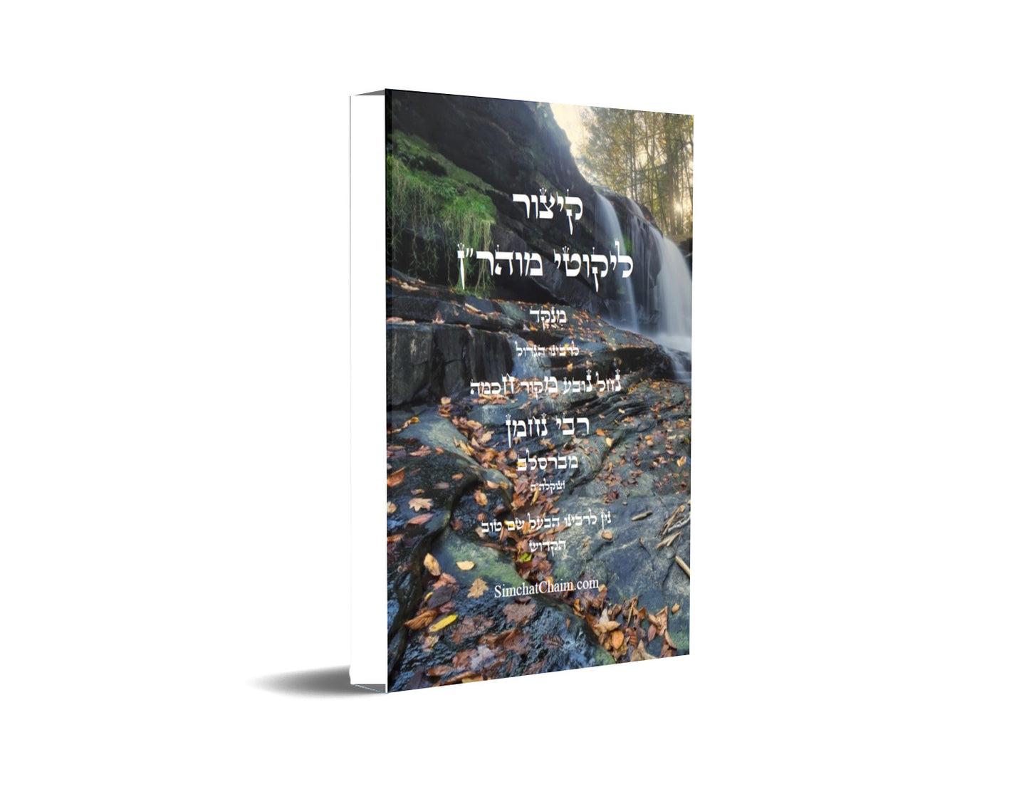 קיצור ליקוטי מוהר"ן השלם - לרבינו נחמן מברסלב