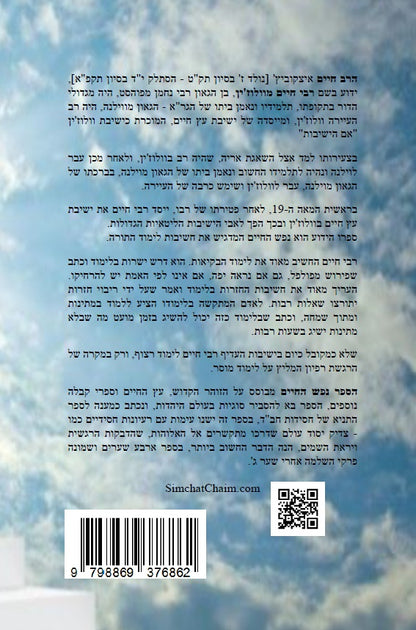 ספר נפש החיים - לרבינו חיים מוולוזי'ן Nefesh HaChayim