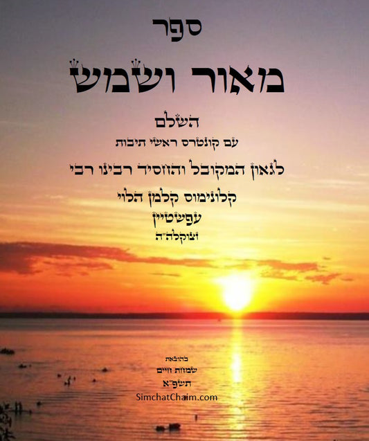 מאור ושמש השלם - ביאורים ופירושים נפלאים על התורה והחגים על דרך הקבלה החסידות