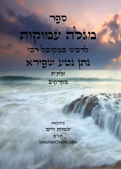 מגלה עמוקות