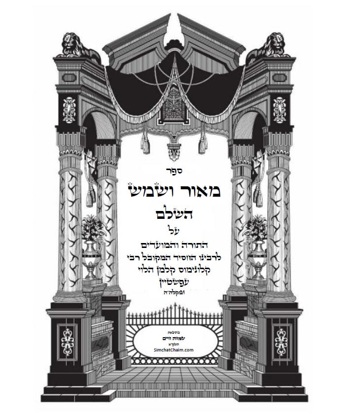 מאור ושמש השלם - ביאורים ופירושים נפלאים על התורה והחגים על דרך הקבלה החסידות