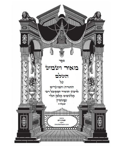 מאור ושמש השלם - ביאורים ופירושים נפלאים על התורה והחגים על דרך הקבלה החסידות