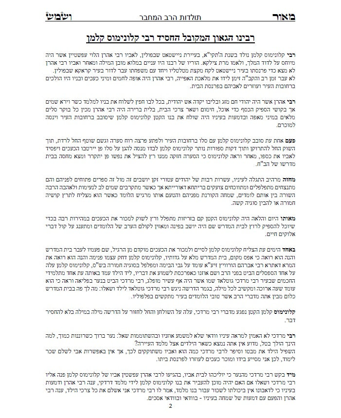 מאור ושמש השלם - ביאורים ופירושים נפלאים על התורה והחגים על דרך הקבלה החסידות