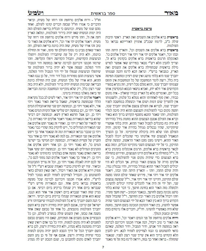 מאור ושמש השלם - ביאורים ופירושים נפלאים על התורה והחגים על דרך הקבלה החסידות