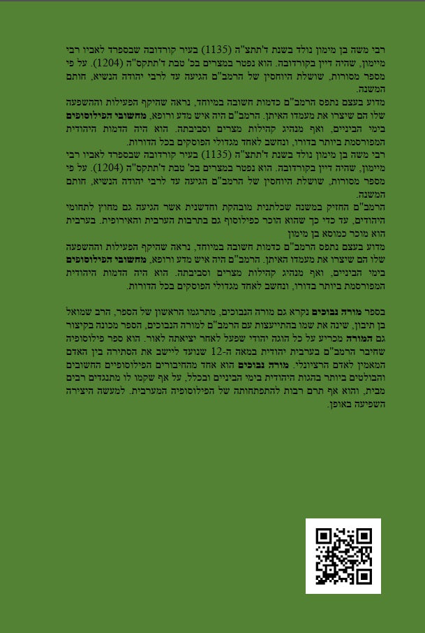 מורה נבוכים לרמב"ם - פילוסופיה ומחשבת ישראל
