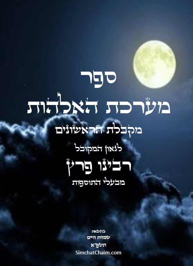 ספר מערכת האלהות