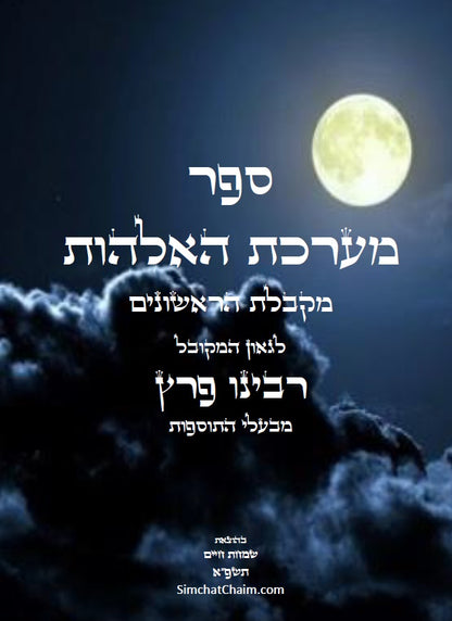 ספר מערכת האלהות