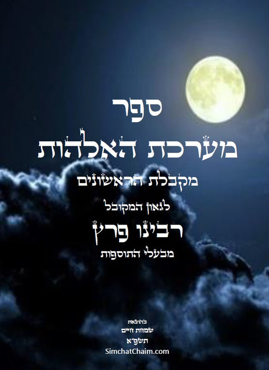 ספר מערכת האלהות