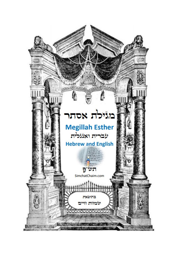 Megillah Esther: Hebrew and English - With old pictures in color  מגלת אסתר