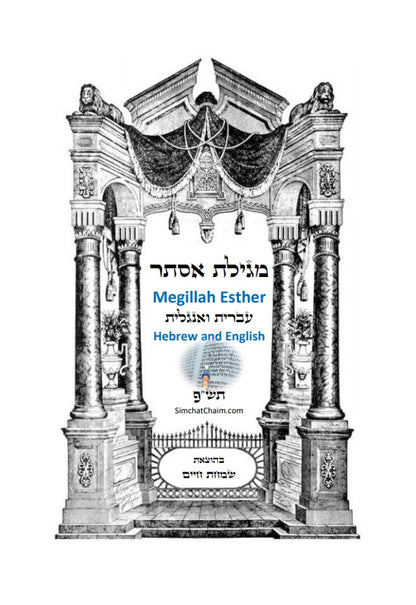 Megillah Esther: Hebrew and English - With old pictures in color  מגלת אסתר