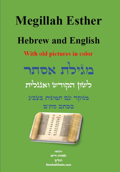 Megillah Esther: Hebrew and English - With old pictures in color  מגלת אסתר