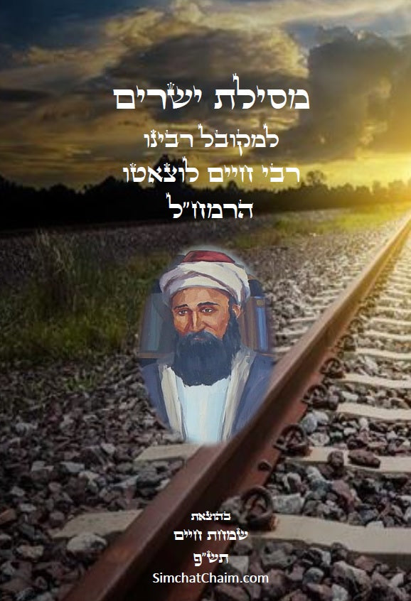 מסילת ישרים - למקובל רבינו משה חיים לוצאטו הרמח"ל מנוקד