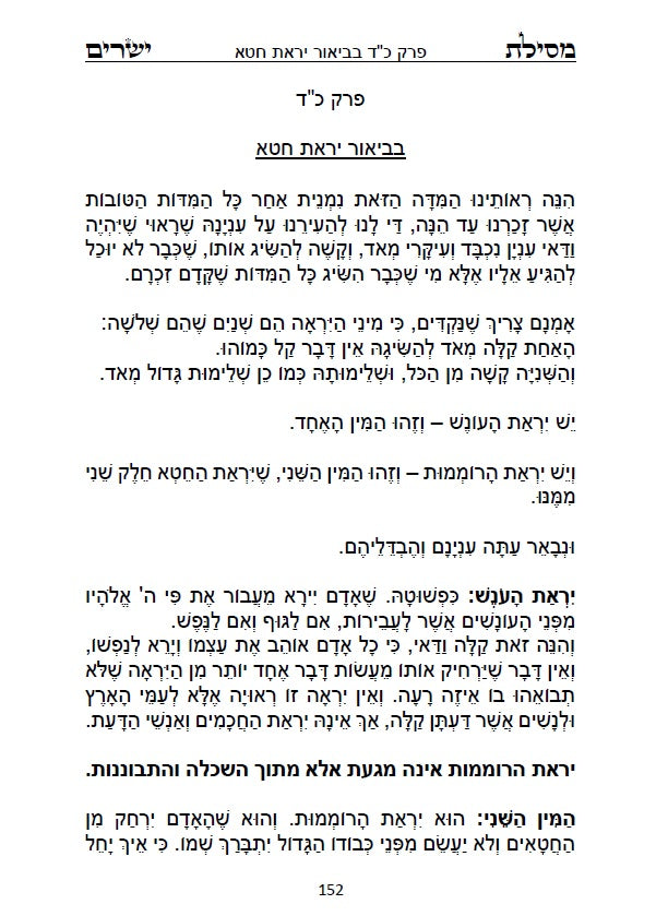 מסילת ישרים - למקובל רבינו משה חיים לוצאטו הרמח"ל מנוקד