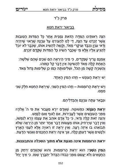 מסילת ישרים - למקובל רבינו משה חיים לוצאטו הרמח"ל מנוקד