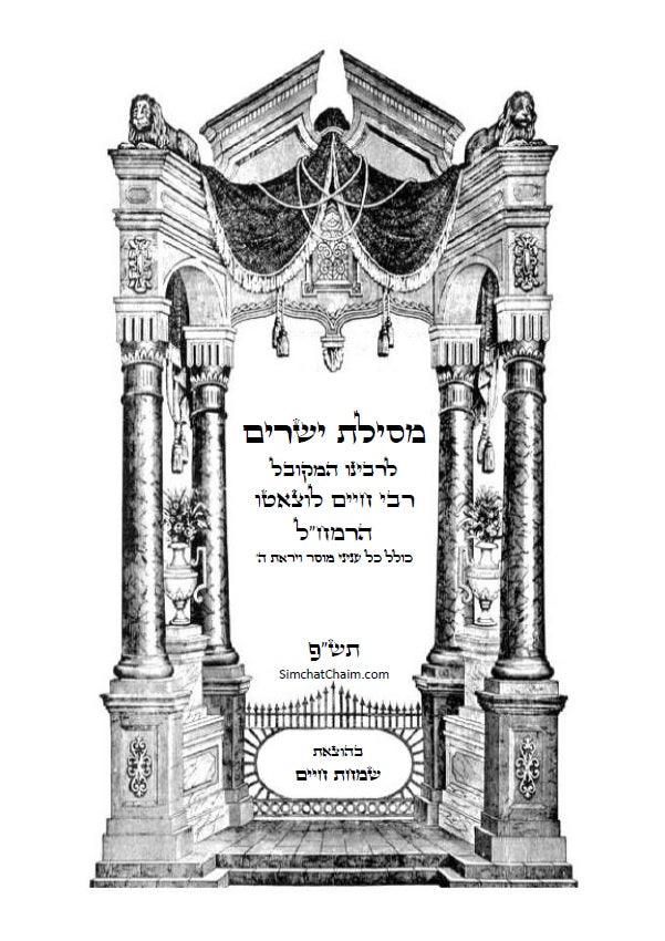 מסילת ישרים - למקובל רבינו משה חיים לוצאטו הרמח"ל מנוקד