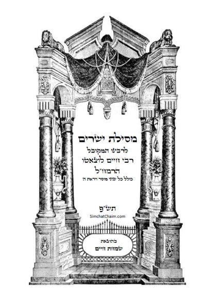 מסילת ישרים - למקובל רבינו משה חיים לוצאטו הרמח"ל מנוקד