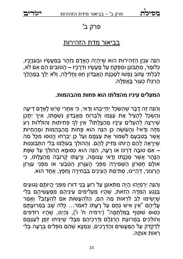 מסילת ישרים - למקובל רבינו משה חיים לוצאטו הרמח"ל מנוקד