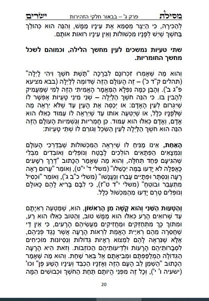 מסילת ישרים - למקובל רבינו משה חיים לוצאטו הרמח"ל מנוקד