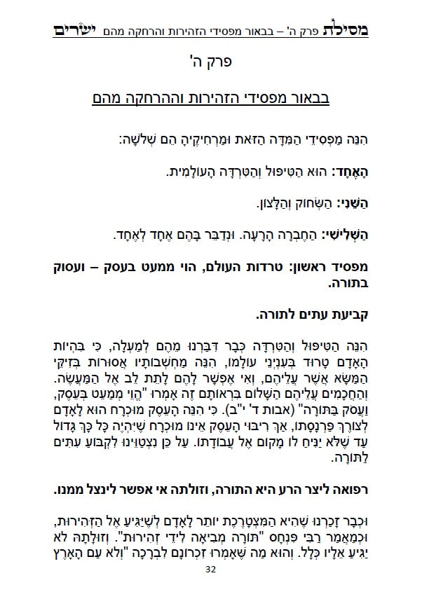 מסילת ישרים - למקובל רבינו משה חיים לוצאטו הרמח"ל מנוקד