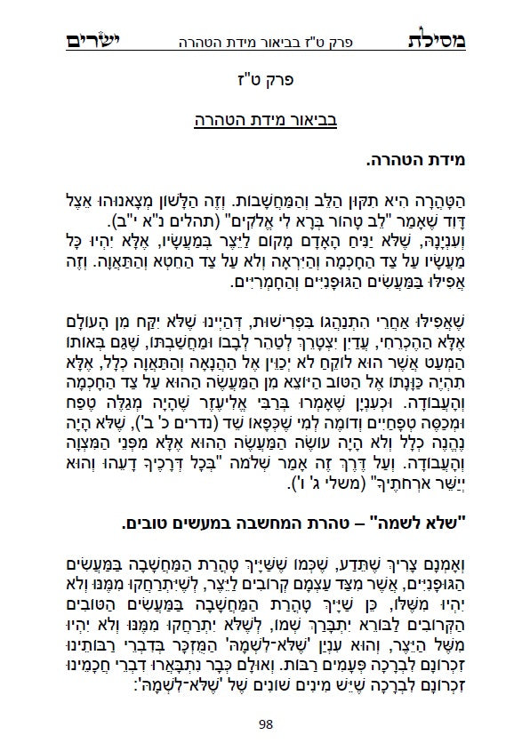 מסילת ישרים - למקובל רבינו משה חיים לוצאטו הרמח"ל מנוקד