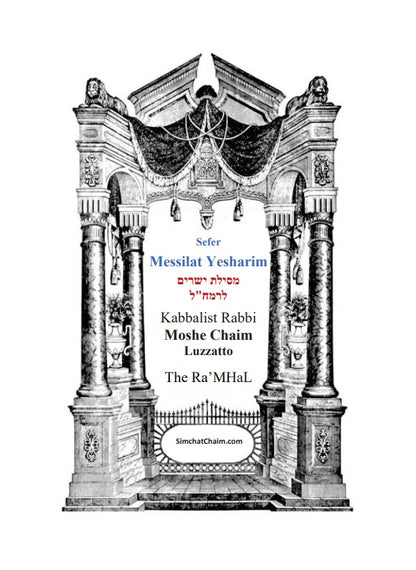 Messilat Yesharim: The Path of the Upright -  Rabbi Moshe Chaim Luzzatto Ra’Mhal