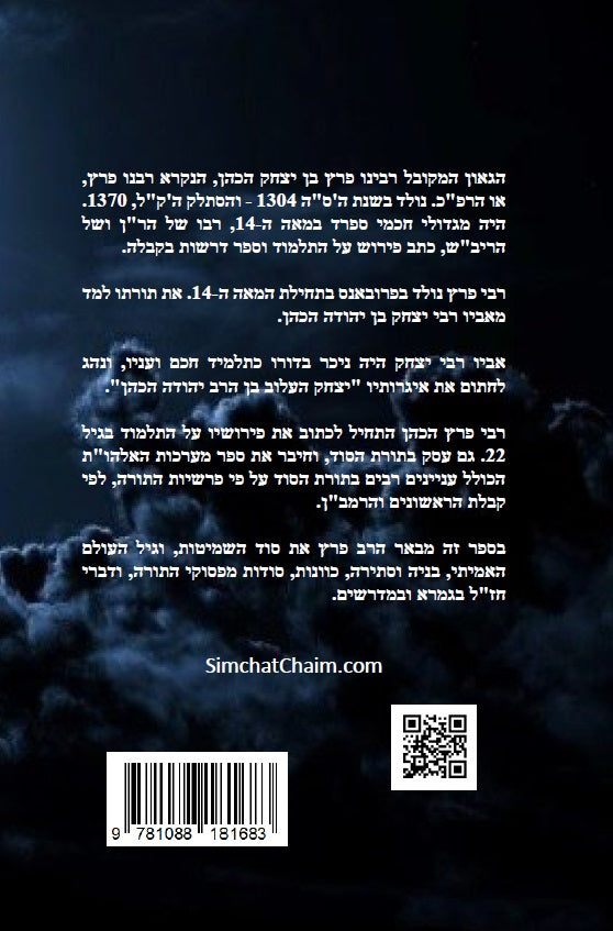 ספר מערכת האלהות Kabbalah Book -  Maarechet HaElohut