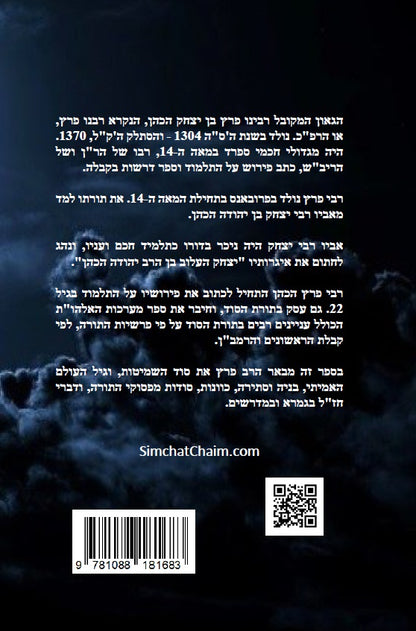 ספר מערכת האלהות Kabbalah Book -  Maarechet HaElohut