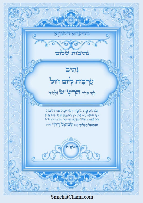 נתיב שלום - נתיב תפילת ערבית ליום חול לפי סדר הרש"ש זלה"ה Kabbalah book - Maariv prayer for a weekday