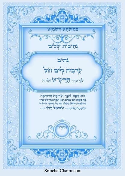 נתיב שלום - נתיב תפילת ערבית ליום חול לפי סדר הרש"ש זלה"ה Kabbalah book - Maariv prayer for a weekday