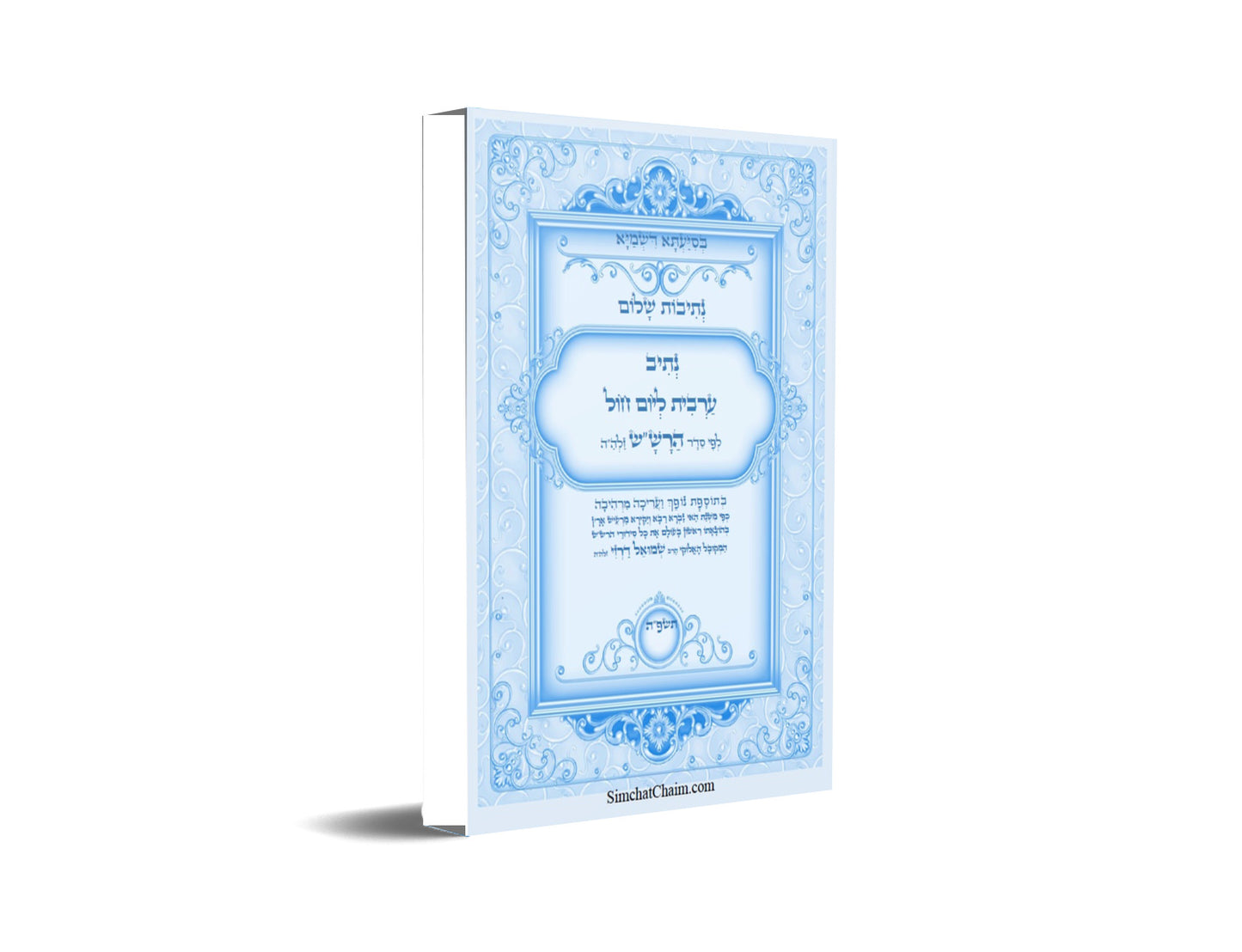 נתיב שלום - נתיב תפילת ערבית ליום חול לפי סדר הרש"ש זלה"ה Kabbalah book - Maariv prayer for a weekday