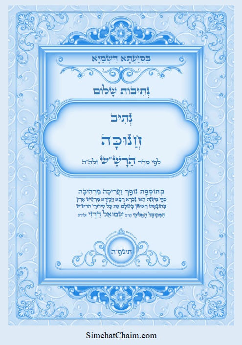 נתיבות שלום - נתיב חנוכה סידור הרש"ש בצבעים Kabbalah book -Hanukkah