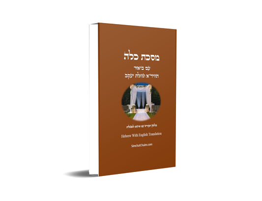 מסכת כלה  Masekhet Kallah -  Hebrew With English