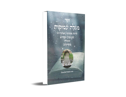 ספר מגלה עמוקות  Kabbalah Book - Megalleh Amukkot