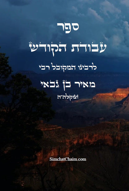 ספר עבודת הקודש למקובל רבי מאיר בן גבאי Avodat HaKodesh Rabbi Meir ben Gabbai