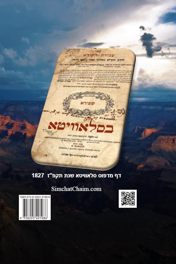 ספר עבודת הקודש למקובל רבי מאיר בן גבאי Avodat HaKodesh Rabbi Meir ben Gabbai
