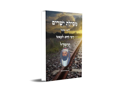 מסילת ישרים - למקובל רבינו משה חיים לוצאטו הרמח"ל מנוקד Mesillat Yesharim