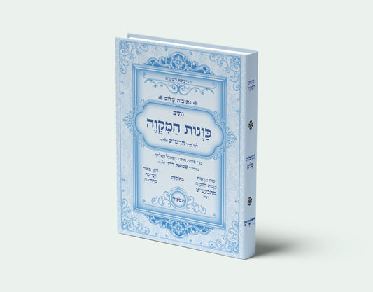 נתיבות שלום - נתיב כוונות המקוה לפי סדר הרש"ש זלה"ה והבעש"ט Kabbalah book Mikveh