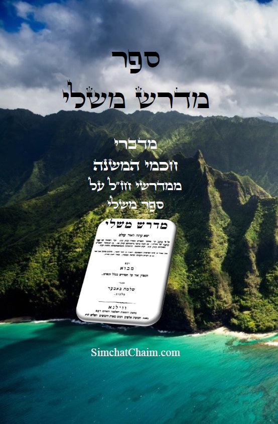 Midrash Mishlei [Midrash on Proverbs] מדרש משלי - מדברי חכמי המשנה והגמרא