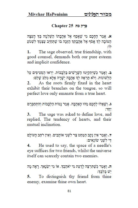 Sefer Mivchar HaPeninim: A choice of pearls - Hebrew with an English translation
