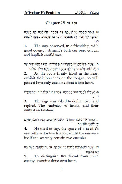 Sefer Mivchar HaPeninim: A choice of pearls - Hebrew with an English translation