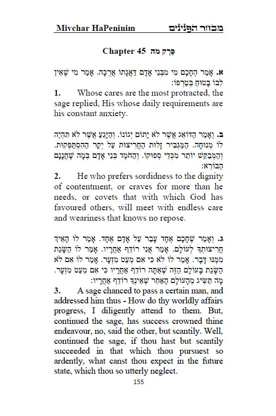 Sefer Mivchar HaPeninim: A choice of pearls - Hebrew with and English translation [Hardcover]